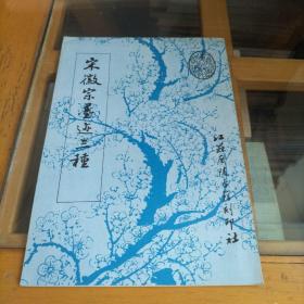 宋徽宗墨迹三种