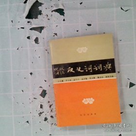 现代汉语反义词词典