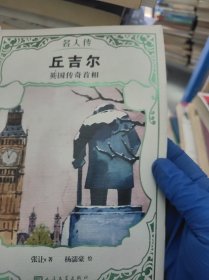 -0107B144丘吉尔 英国传奇首相-