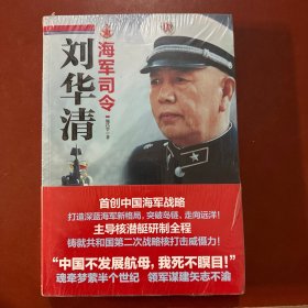 海军司令刘华清