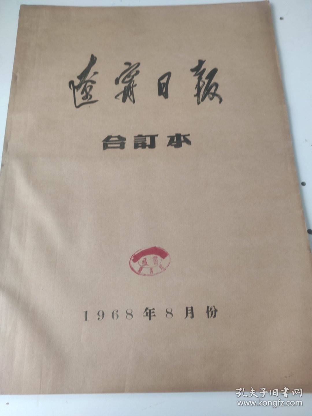辽宁日报1968年8月