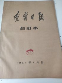 辽宁日报1968年8月