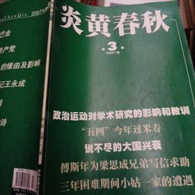 炎黄春秋  2007年第3期