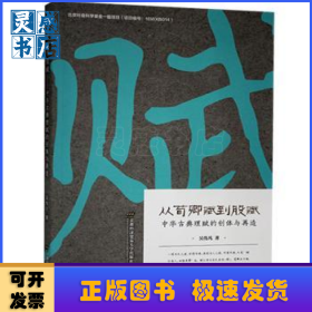 從荀卿賦到股賦(中華古典理賦的創(chuàng)體與再造)
