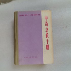 中毒急救手册