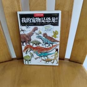 我的宠物是恐龙！：中国国家地理科学幻想图鉴