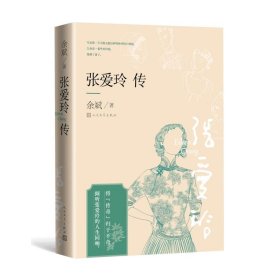 张爱玲传 中国名人传记名人名言 余斌 新华正版