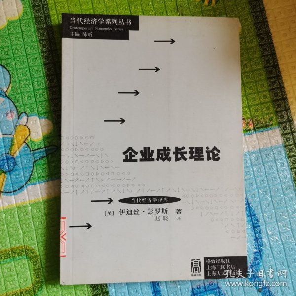 当代经济学系列丛书·当代经济学译库：企业成长理论