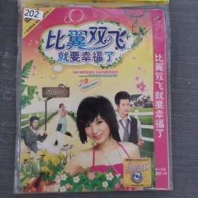 202 光盘DVD：比翼双飞就要幸福了 一张光盘简装