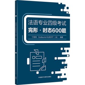 法语专业四级考试完形.时态600题