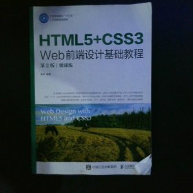 HTML5+CSS3 Web前端设计基础教程第2版|微课版