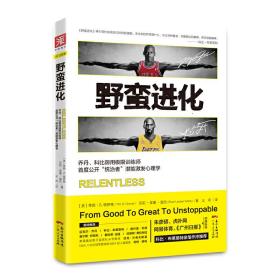 野蛮进化:乔丹、科比御用极限训练师首度公开“统治者”潜能激发心理学