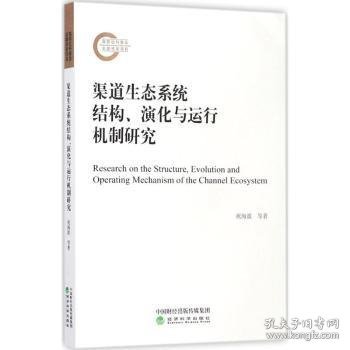 渠道生态系统结构、演化与运行机制研究