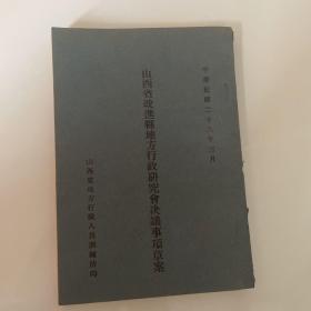 山西省改进县地方行政研究会决议事项草案