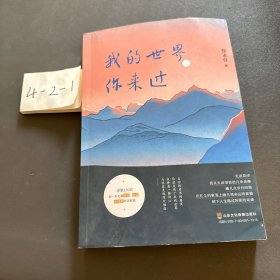 我的世界你来过（作者签赠本）