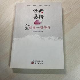 仓央嘉措：人生就是一场修行