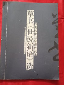 经典碑帖集字创作蓝本：草书《世说新语》选