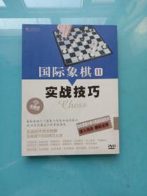 国际象棋二：实战技巧DVD