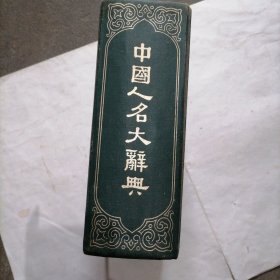 《中国人名大辞典》一册～包邮
