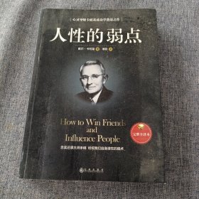 人性的弱点（完整全译本）how to win friends and influence peo