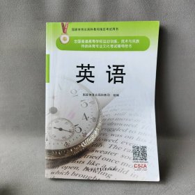 全国普通高等学校运动武术与民族传统体育专业文化考试辅导用书：英语