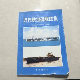 近代航空母舰图集