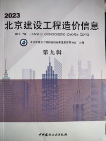 2023北京建设工程造价信息 第九辑