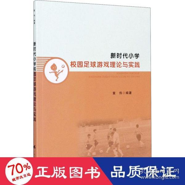 新时代小学校园足球游戏理论与实践