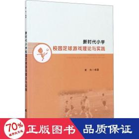 新时代小学校园足球游戏理论与实践 体育理论 作者