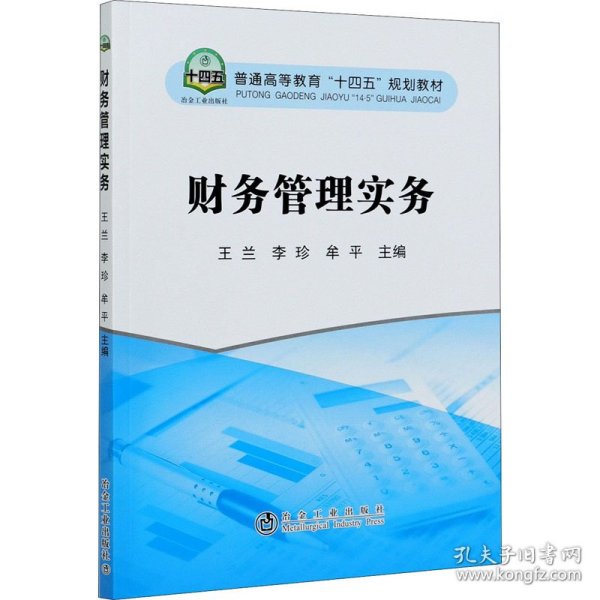 新华正版 财务管理实务 王兰 李珍 牟平 主编 9787502486914 冶金工业出版社