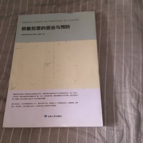 邪教犯罪的惩治与预防