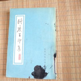 淑度百印集
