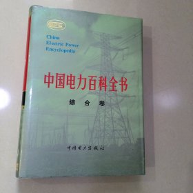 中国电力百科全书.综合卷