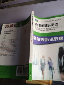 高职国际英语学生用书1/十三五职业教育国家规划教材