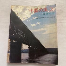 中国の风[2]：日本原日文书