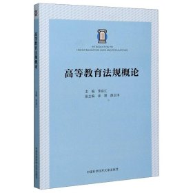 保證正版 高等教育法規(guī)概論 李宜江 9787312050381 中國科學技術(shù)大學出版社