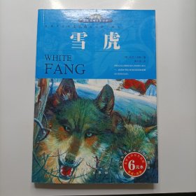 世界文学名著宝库：雪虎（青少版）