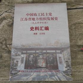 中国农工民主党江苏省地方组织发展史（民主革命时期）史料汇编