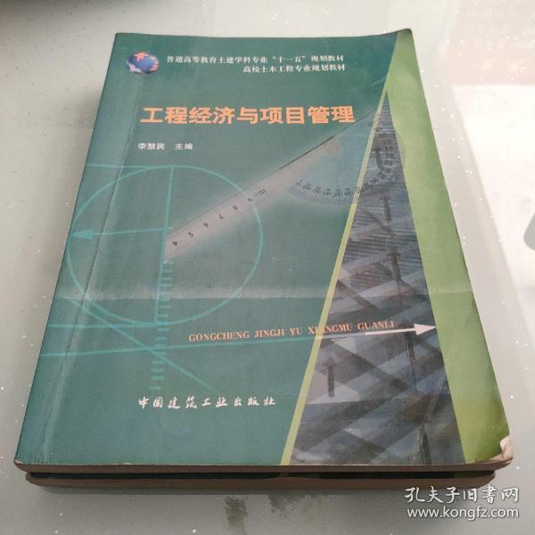 普通高等教育土建学科专业“十一五”规划教材：工程经济与项目管理