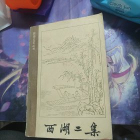 西湖二集