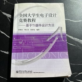 全国大学生电子设计竞赛教程：基于TI器件设计方法