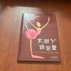 大脚丫跳芭蕾