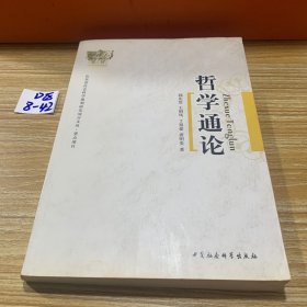 哲学通论