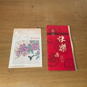 姚治华旧藏：章培文 李力生致姚治华新年贺卡、书法家王庆云致姚治华新年贺卡（共两张合售）