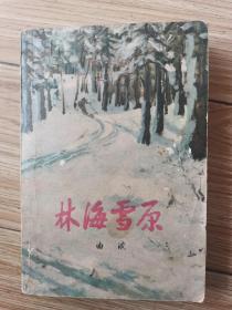 林海雪原 1978年印