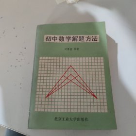 初中数学解题方法