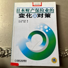 日本财产保险业的变化及对策