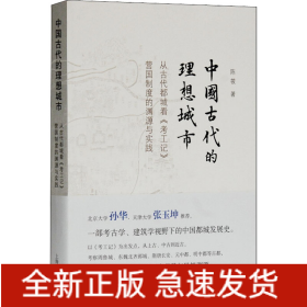 中国古代的理想城市 从古代都城看《考工记》营国制度的渊源与实践