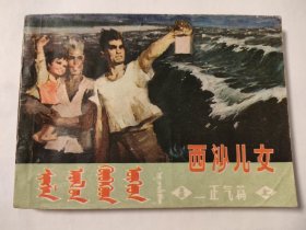 西沙儿女-正气篇（上）（蒙汉双语版）