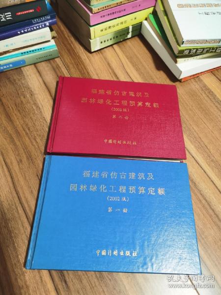 福建省仿古建筑及园林绿化工程预算定额:2002版 第一、二册，2册合售